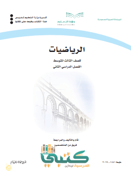 مادة الرياضيات ثالث متوسط الفصل الدراسي الثاني ف2 موقع معلمات مادة الرياضيات ثالث متوسط الفصل الدراسي الثاني ف2 موقع معلمات