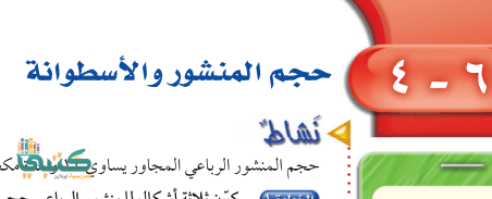 شرح درس حجم المنشور والأسطوانة الدرس الرابع رياضيات ثاني متوسط ف2 الفصل الثاني موقع معلمات