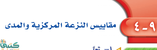 شرح درس مقاييس النزعة المركزية والمدى الدرس الرابع رياضيات ثاني متوسط ف2 الفصل الثاني موقع معلمات