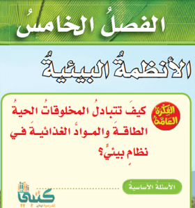 حل كتاب العلوم سادس ابتدائي ف1 الفصل الاول 1441 محلول موقع معلمات حل كتاب العلوم سادس ابتدائي ف1 الفصل الاول 1441 محلول موقع معلمات