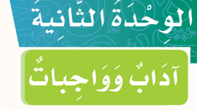 الوحدة 2 آداب وواجبات